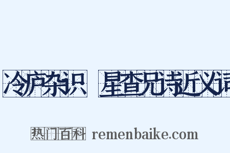 冷庐杂识·星查兄诗近义词是什么意思的图片